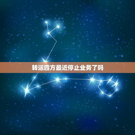 转运四方最近停止业务了吗,转运四方用着太垃圾了吧,你们在转运四方有什么 转运四方最近停止业务了吗,转运四方用着太垃圾了吧,你们在转运四方有什么