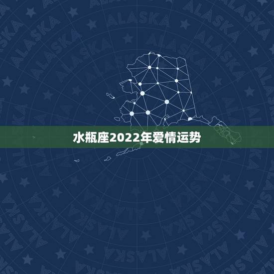 水瓶座2022年爱情运势,水瓶座2021年运势 水瓶座2022年爱情运势,水瓶座2021年运势