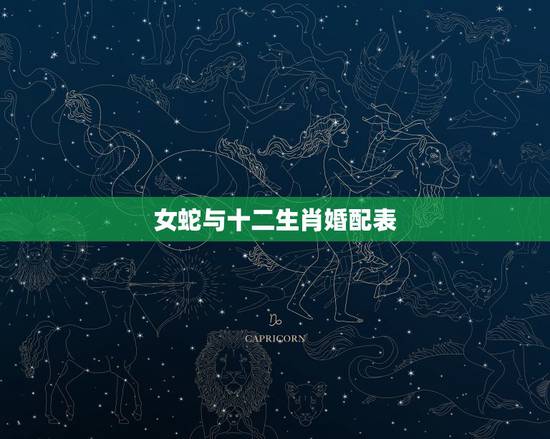 女蛇与十二生肖婚配表,十二生肖狗与蛇相配吗 女蛇与十二生肖婚配表,十二生肖狗与蛇相配吗