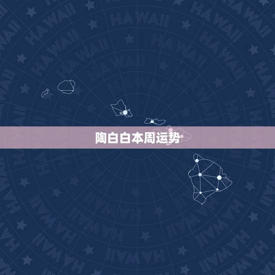 陶白白本周运势,陶白白本周运势 陶白白本周运势,陶白白本周运势