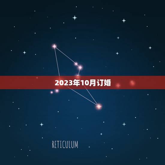 2023年10月订婚，2023年的几月几号适合订婚？