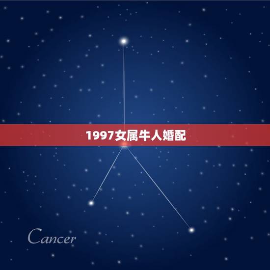 1997女属牛人婚配,华易网1997年属牛女婚配1997年属牛男会幸福 1997女属牛人婚配,华易网1997年属牛女婚配1997年属牛男会幸福