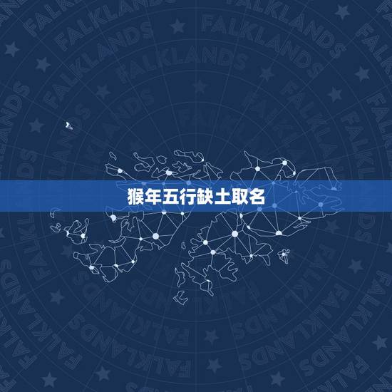 猴年五行缺土取名，三才五格配置三才吉凶81数理