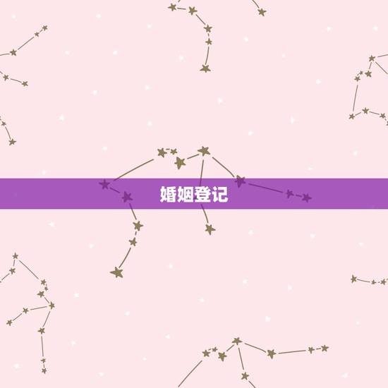 婚姻登记 婚姻登记