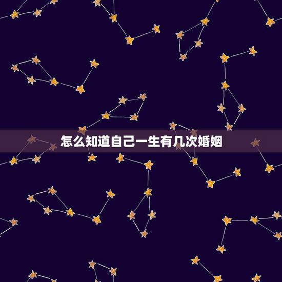 怎么知道自己一生有几次婚姻，免费算自己会不会离婚