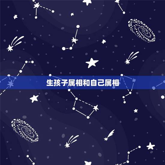 生孩子属相和自己属相,属猪和属蛇生什么属相孩子好 生孩子属相和自己属相,属猪和属蛇生什么属相孩子好