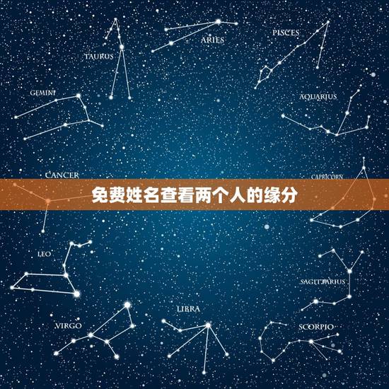 免费姓名查看两个人的缘分,怎样用名字测两个人的缘分 免费姓名查看两个人的缘分,怎样用名字测两个人的缘分
