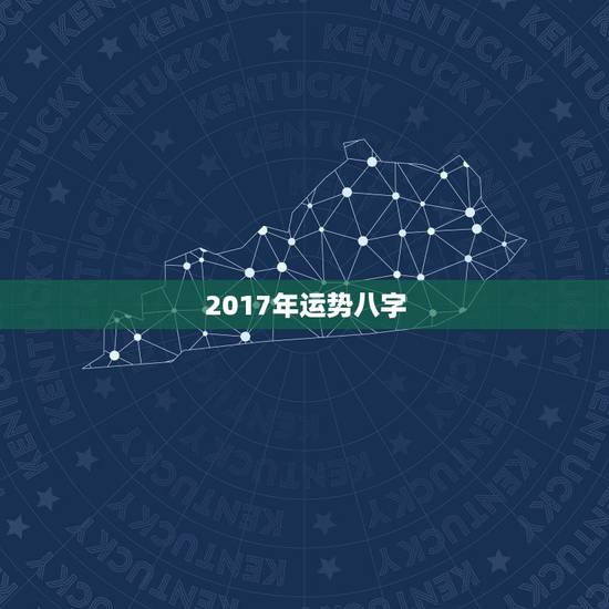 2017年运势八字,生辰八字算命几斤几两2018年 2017年运势八字,生辰八字算命几斤几两2018年