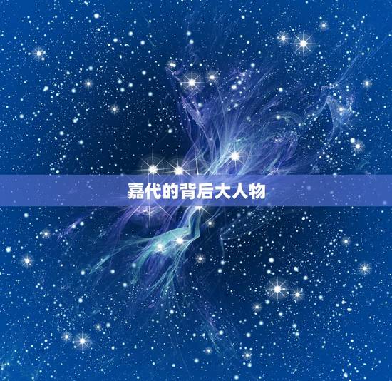嘉代的背后大人物,《热血勇士》加代的真实身份是什么? 嘉代的背后大人物,《热血勇士》加代的真实身份是什么?