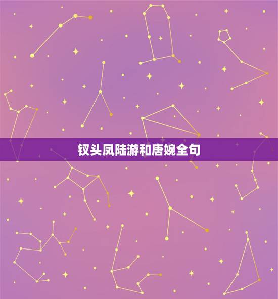 钗头凤陆游和唐婉全句,陆游和唐婉的《钗头凤》原文及赏析 钗头凤陆游和唐婉全句,陆游和唐婉的《钗头凤》原文及赏析