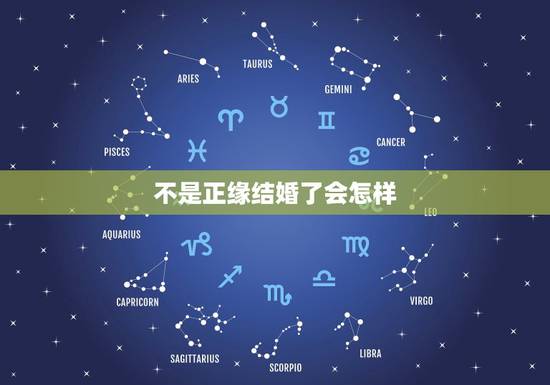 不是正缘结婚了会怎样，姻缘，和非正缘结婚会离婚吗？