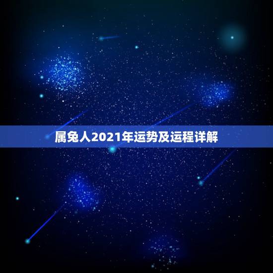 属兔人2021年运势及运程详解，属兔人2021年运势运程每月运程