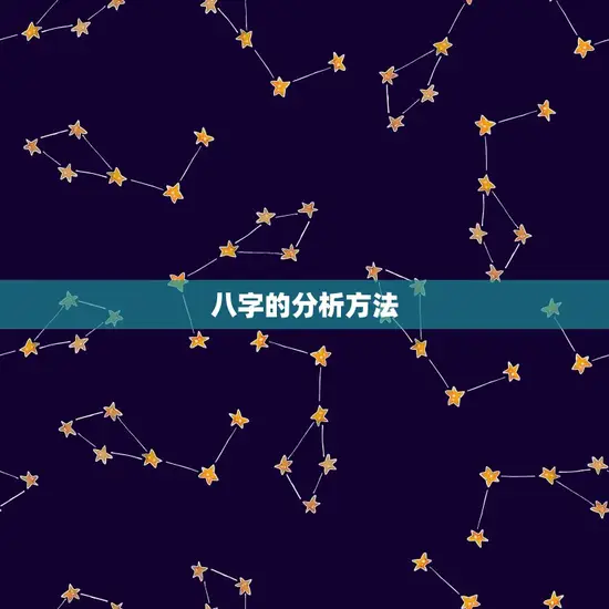 八字的分析方法 八字的分析方法