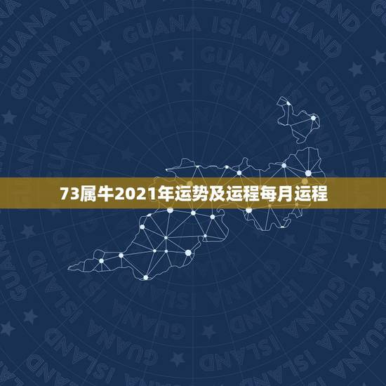 73属牛2021年运势及运程每月运程，73年属牛人2021年运势