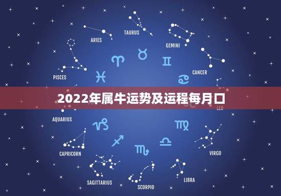2022年属牛运势及运程每月口，属马的2022 年运势如何