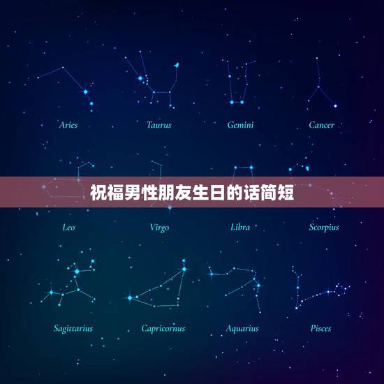 祝福男性朋友生日的话简短，生日祝福男性朋友的话语