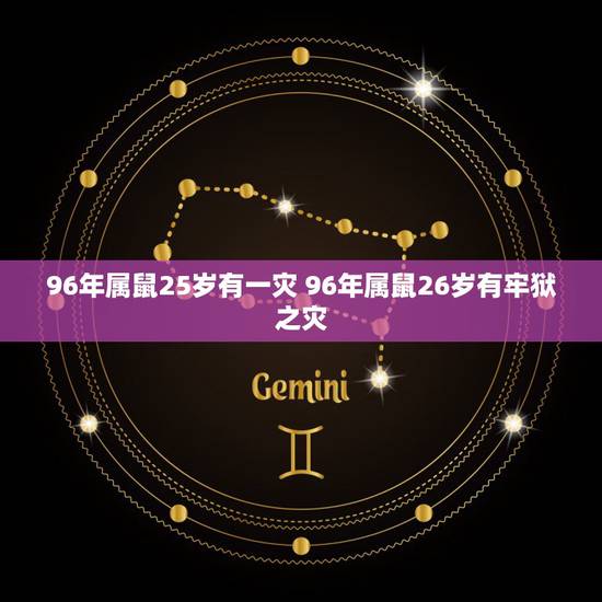 96年属鼠25岁有一灾 96年属鼠26岁有牢狱之灾 96年属鼠25岁有一灾 96年属鼠26岁有牢狱之灾