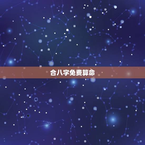 合八字免费算命,合八字婚姻免费算婚姻 合八字免费算命,合八字婚姻免费算婚姻