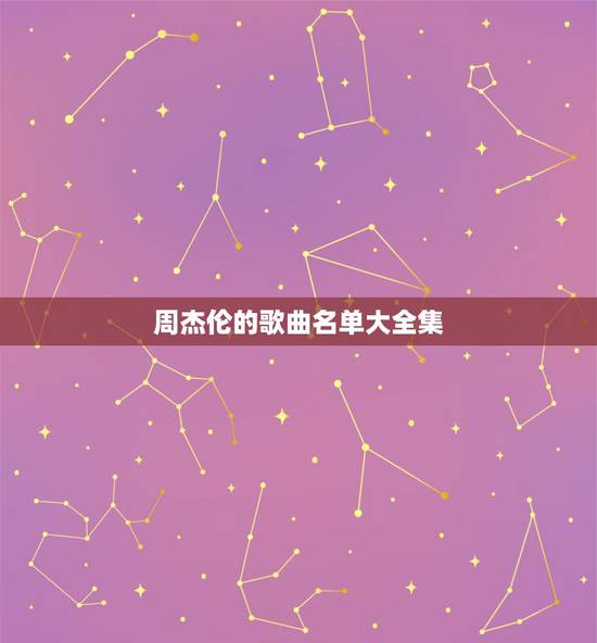 周杰伦的歌曲名单大全集,周杰伦唱过的所有歌曲的歌名? 周杰伦的歌曲名单大全集,周杰伦唱过的所有歌曲的歌名?