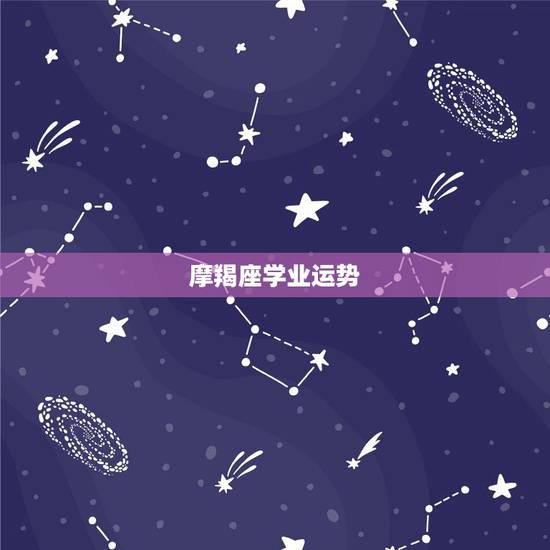 摩羯座学业运势，摩羯座本月运势
