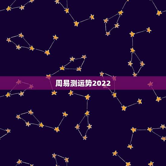 周易测运势2022，八字测2022年运势免费