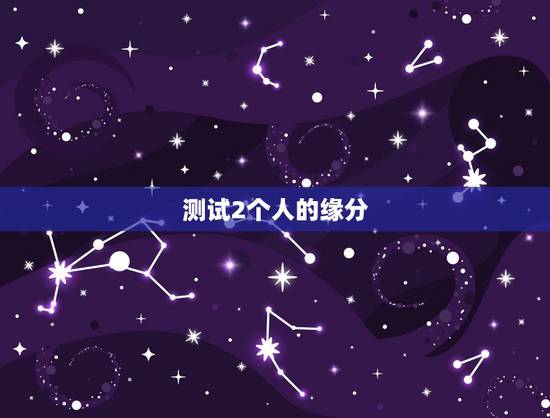 测试2个人的缘分，怎么测试两个人的缘分？