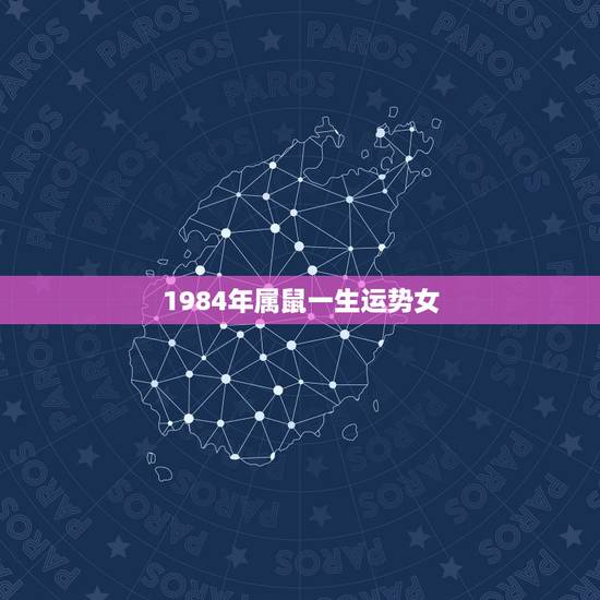 1984年属鼠一生运势女,1984女鼠和1979男羊 1984年属鼠一生运势女,1984女鼠和1979男羊