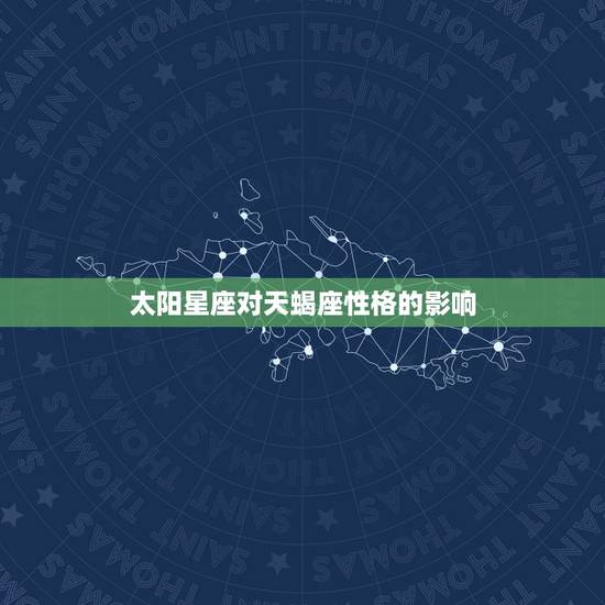 太阳星座对天蝎座性格的影响 太阳星座对天蝎座性格的影响