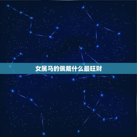 女属马的佩戴什么最旺财 属马佩戴黄金好不好 女属马的佩戴什么最旺财 属马佩戴黄金好不好