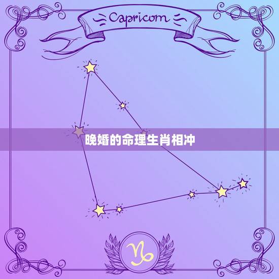 晚婚的命理生肖相冲，告诉你怎样用八字看人婚姻不顺，晚婚，一婚难到底。
