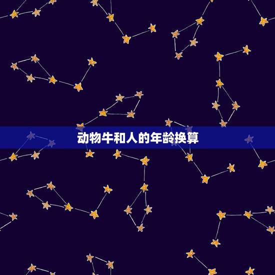 动物牛和人的年龄换算，猪的智商相当于人几岁