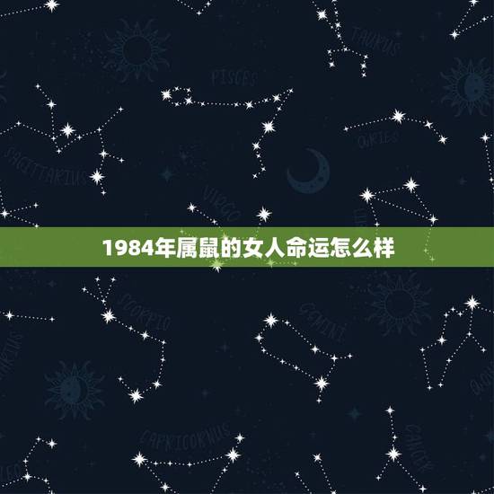 1984年属鼠的女人命运怎么样，84年女鼠35岁后运程