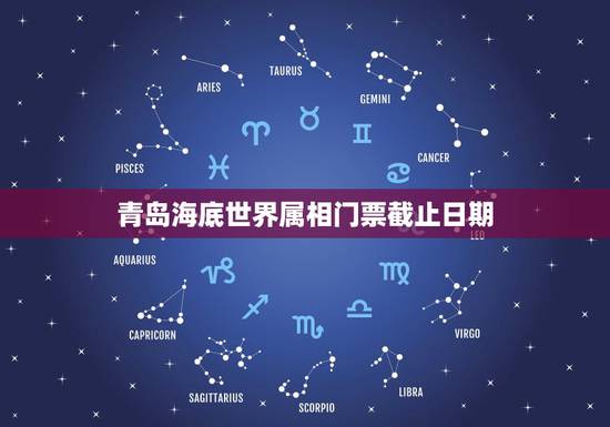 青岛海底世界属相门票截止日期，请问青岛海底世界的门票是随时买票随时进去
