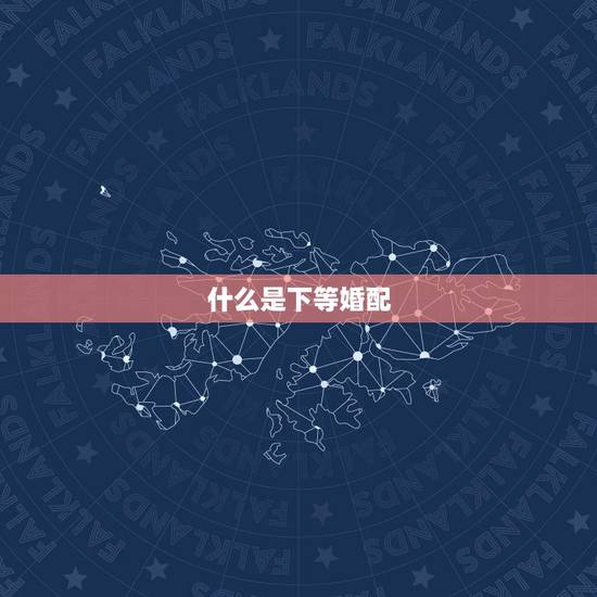 什么是下等婚配,下等婚配就不会幸福吗 什么是下等婚配,下等婚配就不会幸福吗