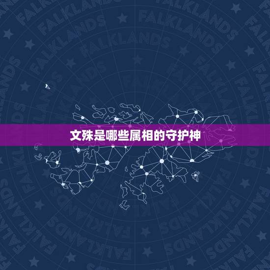 文殊是哪些属相的守护神,文殊是哪个属相 文殊是哪些属相的守护神,文殊是哪个属相