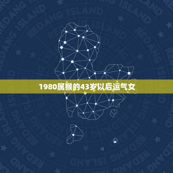 1980属猴的43岁以后运气女，80年猴女2023年婚姻状况如何