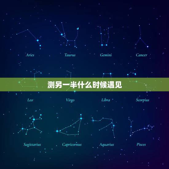 测另一半什么时候遇见，测试你多久遇到另一半