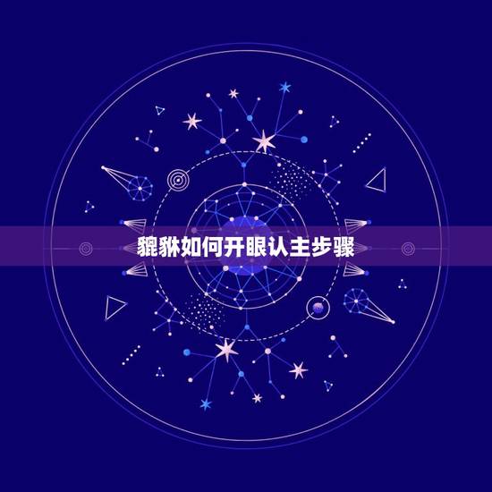 貔貅如何开眼认主步骤，苹果手机官