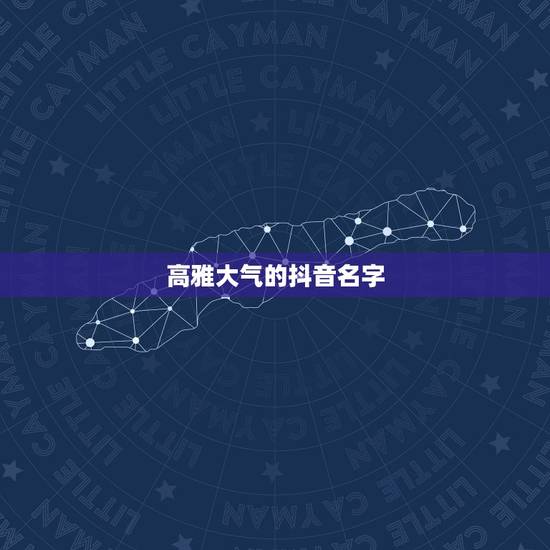 高雅大气的抖音名字，抖音霸气的名字有哪些？