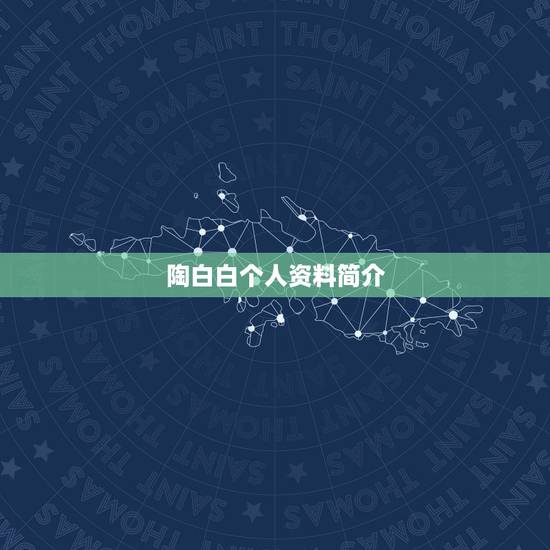 陶白白个人资料简介，陶白白星座分析天蝎2021下半年运势