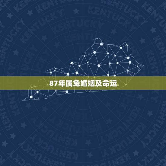 87年属兔婚姻及命运，1987年属兔的命运