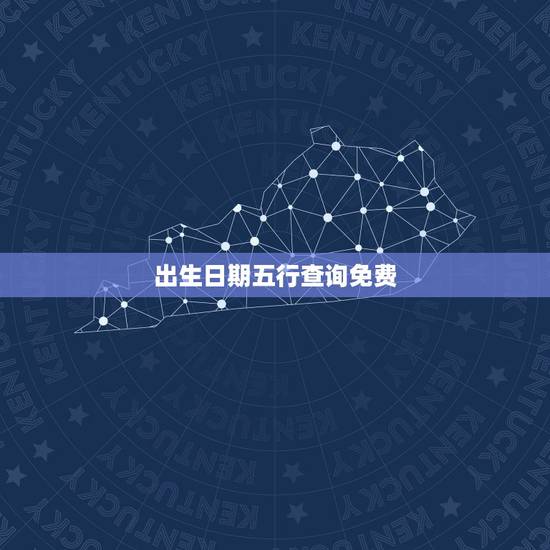 出生日期五行查询免费，生辰八字五行查询 请输入出生日期： 年 月 日
