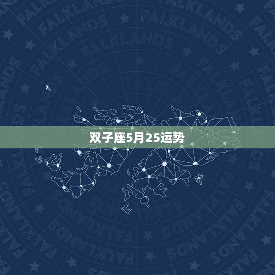 双子座5月25运势,双子座五月份的运势? 双子座5月25运势,双子座五月份的运势?