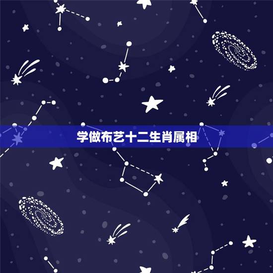 学做布艺十二生肖属相，十二生肖会织布的是什么生肖