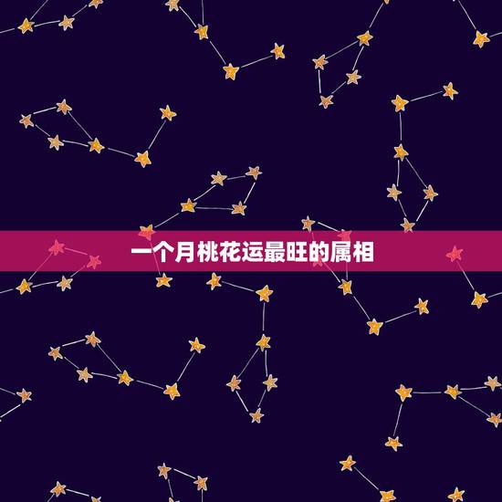 一个月桃花运最旺的属相，2021年桃花运最旺生肖排名