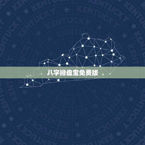 八字排盘宝免费版，全国最精准的四柱八字排盘软件