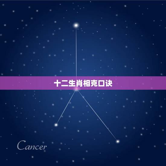 十二生肖相克口诀,十二生肖婚配相犯口诀 十二生肖相克口诀,十二生肖婚配相犯口诀