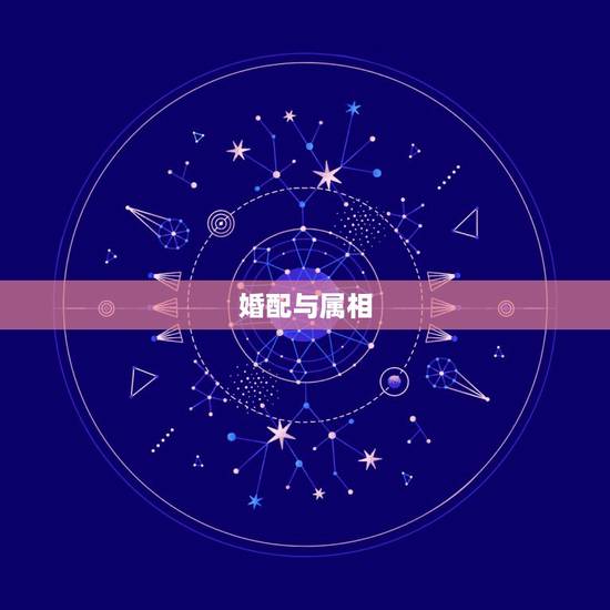 婚配与属相，婚配看属相