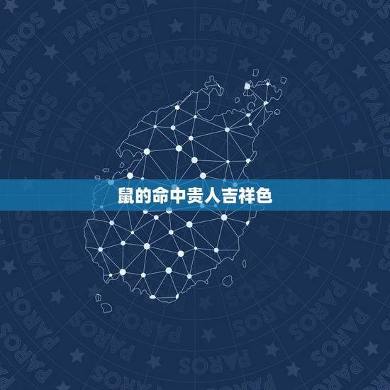鼠的命中贵人吉祥色，72年生肖鼠的晚年宿命
