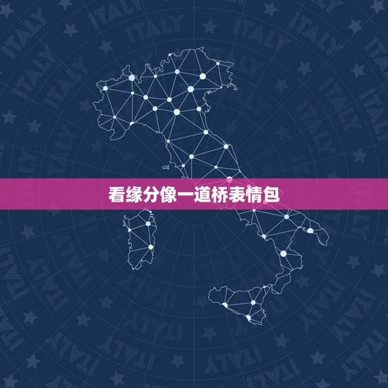 看缘分像一道桥表情包，求缘分一道桥王力宏mp3